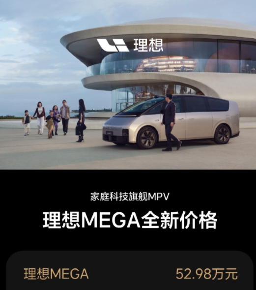 理想汽车官宣全线产品降价 MEGA降价3万元