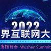 华商头条|一图读懂2022年世界互联网大会乌镇峰会