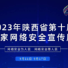华商头条|2023年陕西省第十届国家网络安全宣传周