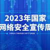 华商头条|2023年国家网络安全宣传周