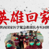 直播|视频回放| 陕西国家医学紧急救援队回陕