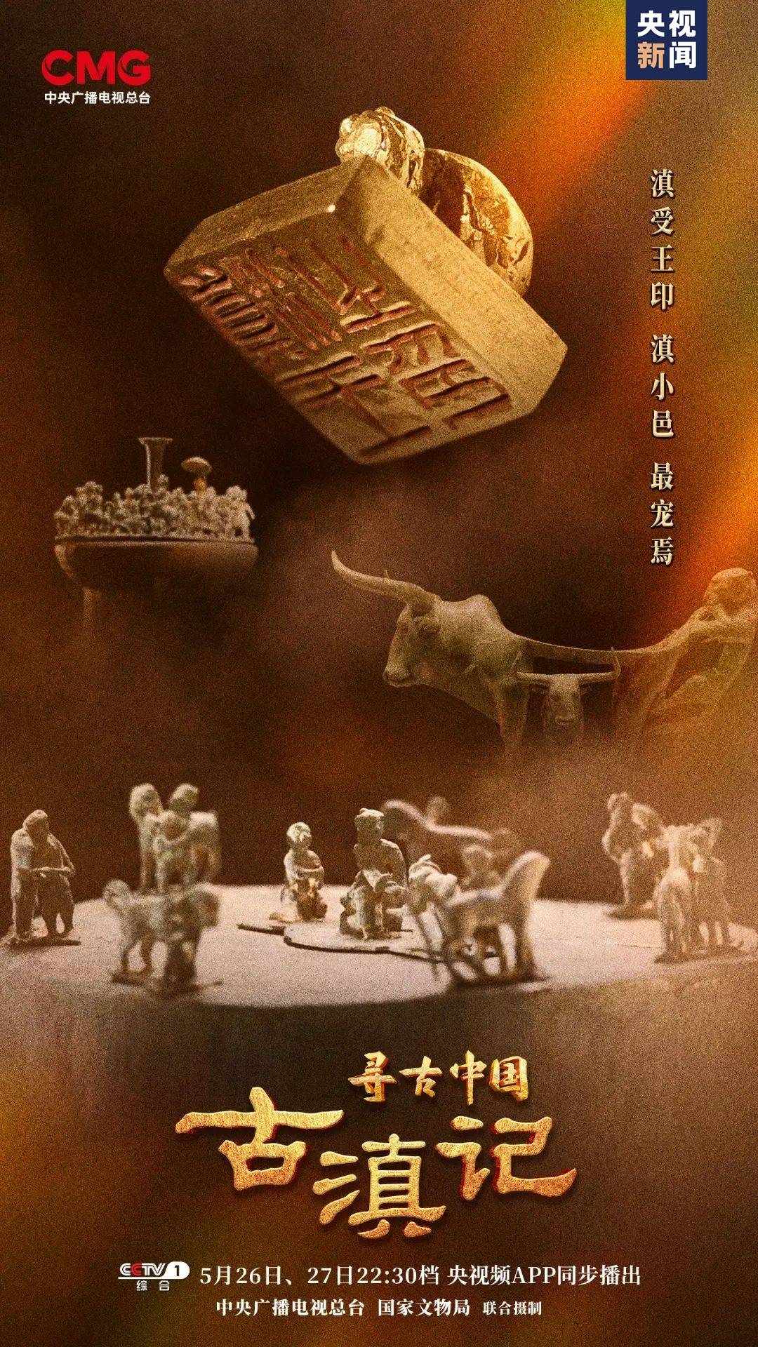 大型系列纪录片《寻古中国》开播 首部探寻古滇文明