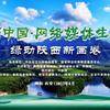 直播|“美丽中国·网络媒体生态行—绿动陕西新画卷”网络主题活动启动仪式