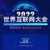 华商头条|2022年世界互联网大会乌镇峰会